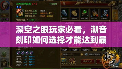 深空之眼玩家必看，潮音刻印如何选择才能达到最佳效果？