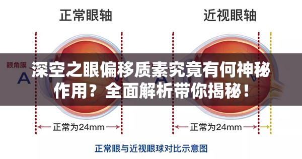 深空之眼偏移质素究竟有何神秘作用？全面解析带你揭秘！