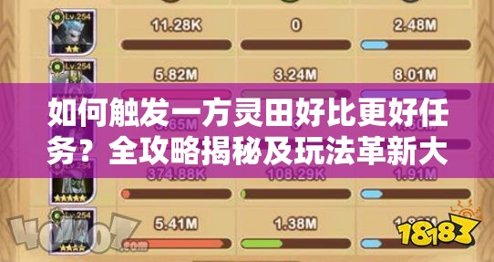 如何触发一方灵田好比更好任务？全攻略揭秘及玩法革新大预测！