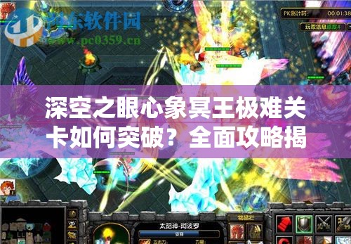 深空之眼心象冥王极难关卡如何突破？全面攻略揭秘！