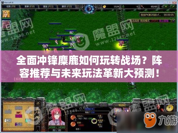 全面冲锋麋鹿如何玩转战场？阵容推荐与未来玩法革新大预测！