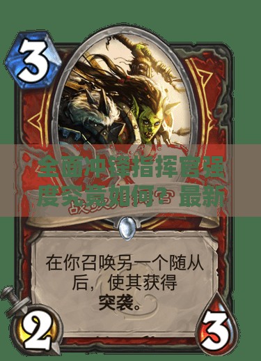 全面冲锋指挥官强度究竟如何？最新强度排行榜揭晓悬念！