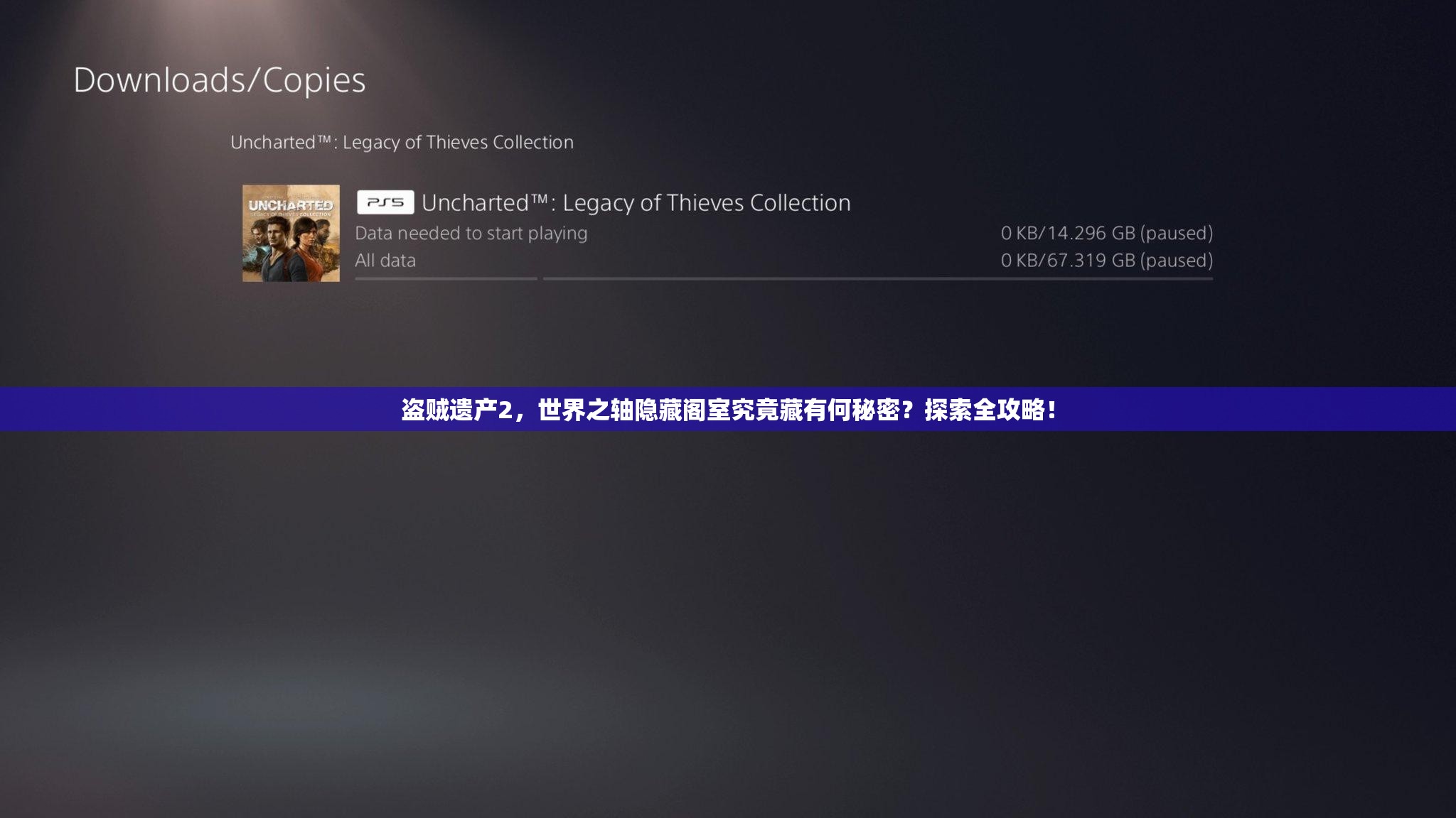 盗贼遗产2，世界之轴隐藏阁室究竟藏有何秘密？探索全攻略！