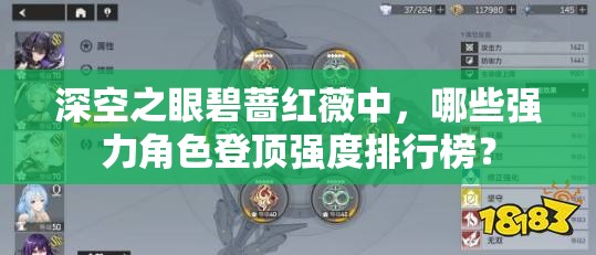 深空之眼碧蔷红薇中，哪些强力角色登顶强度排行榜？