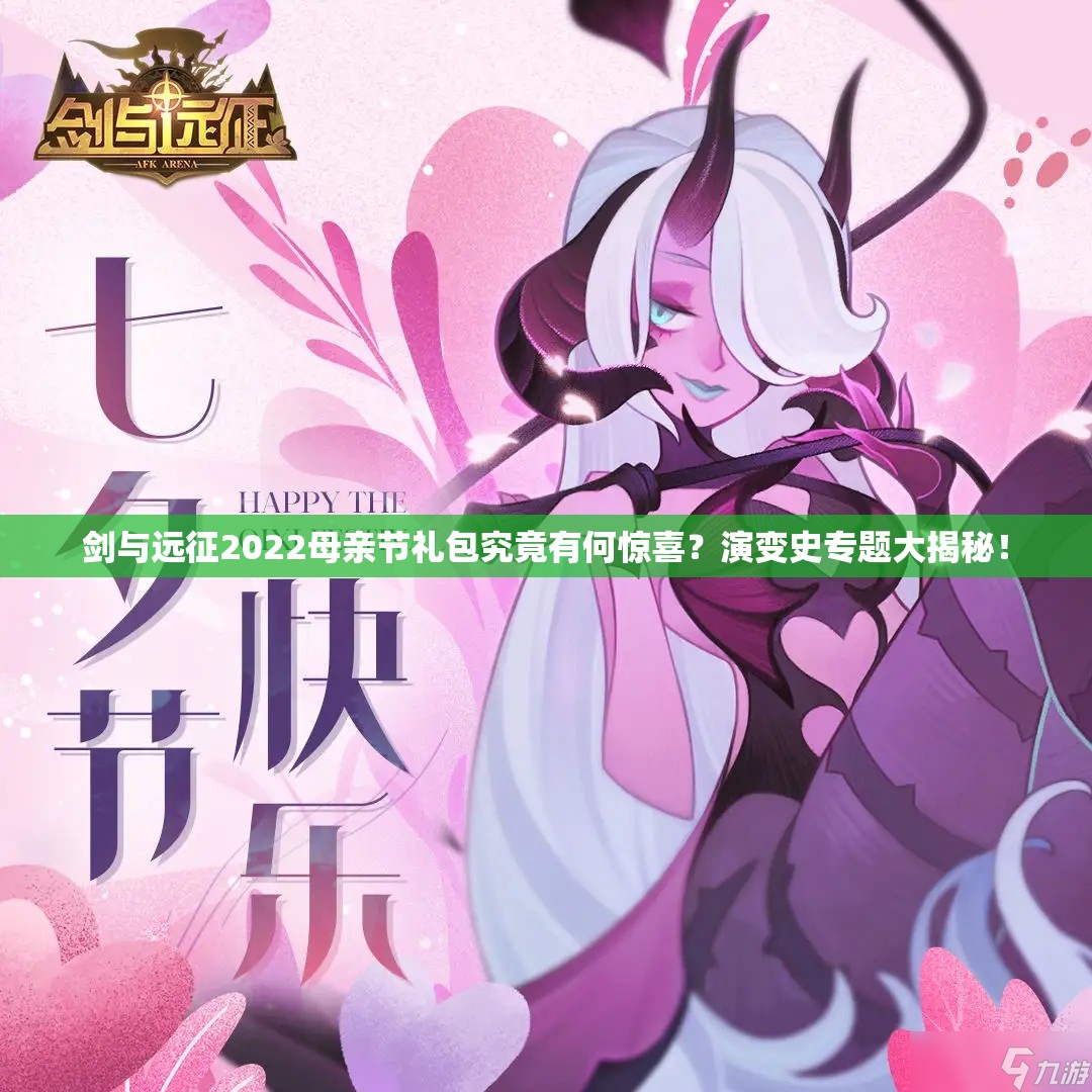 剑与远征2022母亲节礼包究竟有何惊喜？演变史专题大揭秘！