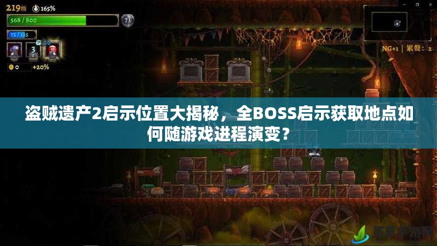 盗贼遗产2启示位置大揭秘，全BOSS启示获取地点如何随游戏进程演变？