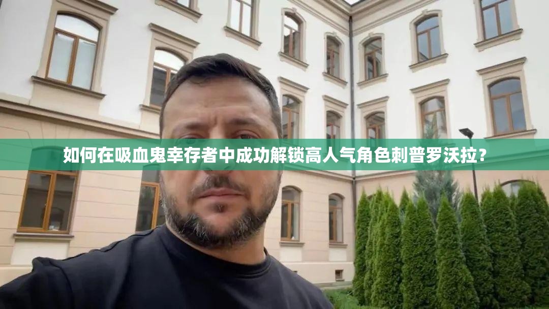 如何在吸血鬼幸存者中成功解锁高人气角色刺普罗沃拉？