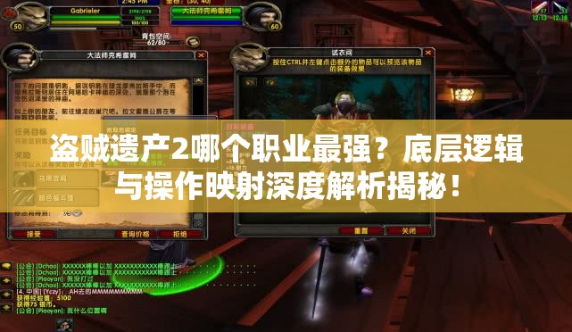 盗贼遗产2哪个职业最强？底层逻辑与操作映射深度解析揭秘！
