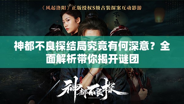 神都不良探结局究竟有何深意？全面解析带你揭开谜团