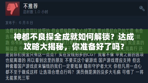 神都不良探全成就如何解锁？达成攻略大揭秘，你准备好了吗？