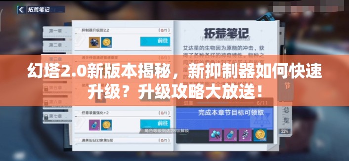 幻塔2.0新版本揭秘，新抑制器如何快速升级？升级攻略大放送！