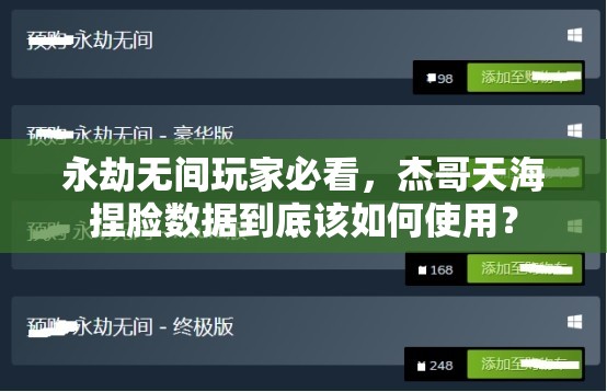 永劫无间玩家必看，杰哥天海捏脸数据到底该如何使用？