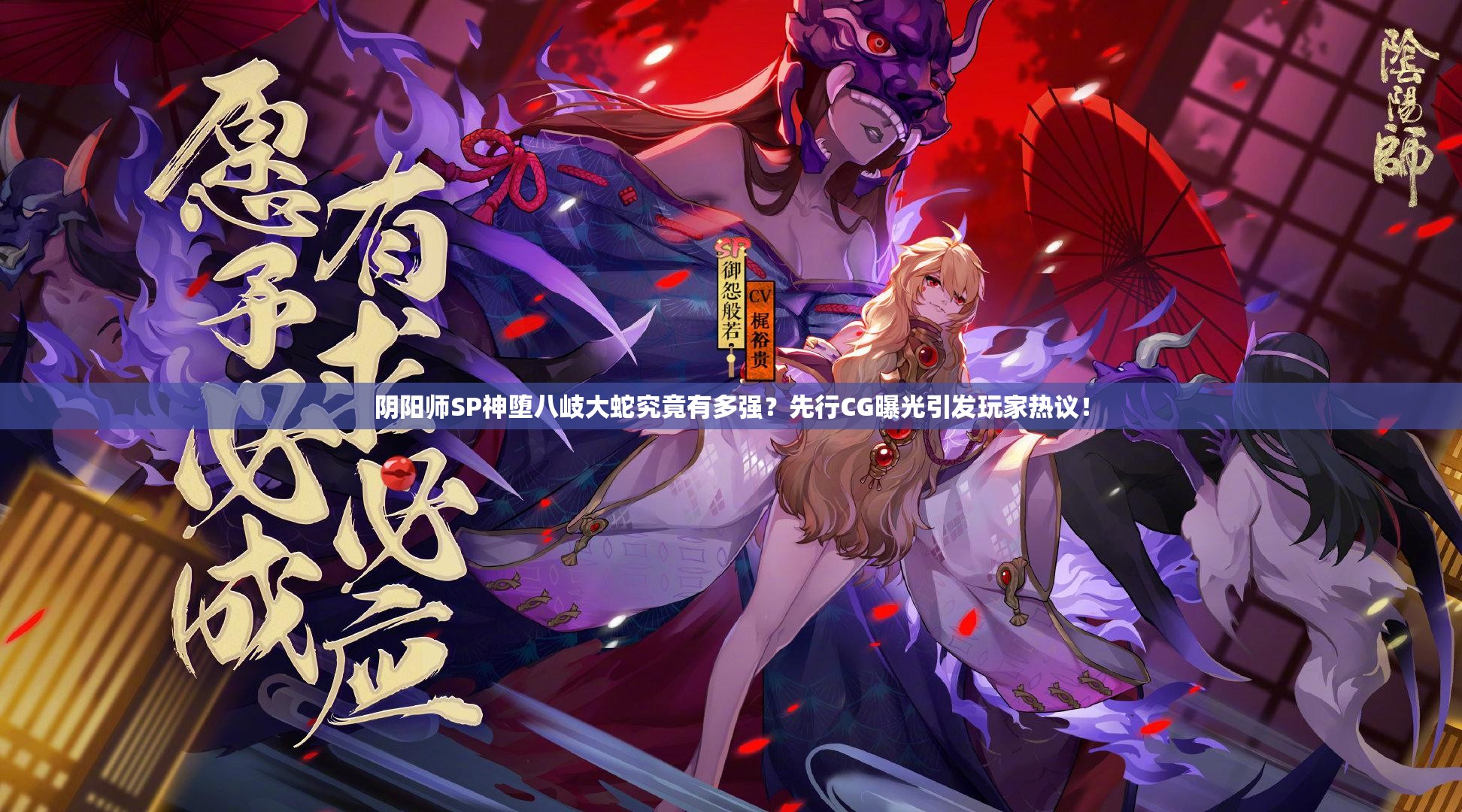 阴阳师SP神堕八岐大蛇究竟有多强？先行CG曝光引发玩家热议！