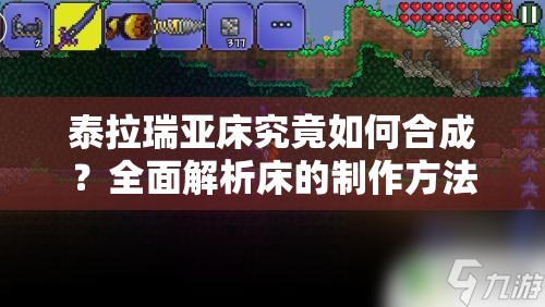 泰拉瑞亚床究竟如何合成？全面解析床的制作方法揭秘！