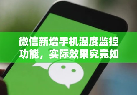 微信新增手机温度监控功能，实际效果究竟如何引发好奇？