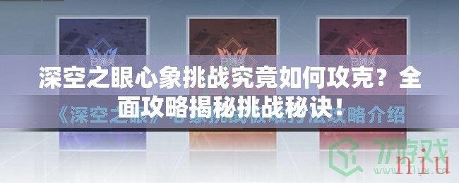 深空之眼心象挑战究竟如何攻克？全面攻略揭秘挑战秘诀！