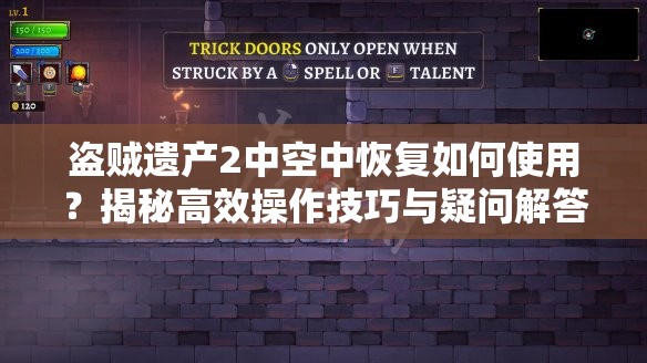 盗贼遗产2中空中恢复如何使用？揭秘高效操作技巧与疑问解答