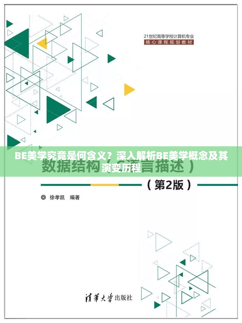 BE美学究竟是何含义？深入解析BE美学概念及其演变历程