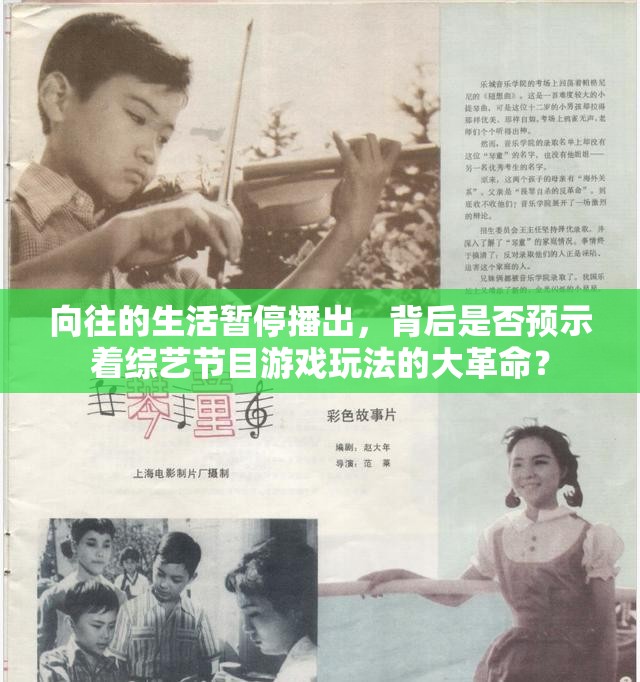 向往的生活暂停播出，背后是否预示着综艺节目游戏玩法的大革命？