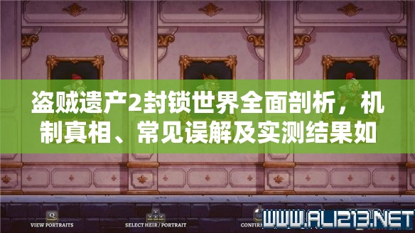 盗贼遗产2封锁世界全面剖析，机制真相、常见误解及实测结果如何？