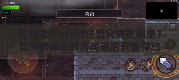 盗贼遗产2存档位置究竟在哪里？如何确保你的游戏进度安全存放？