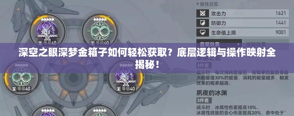 深空之眼深梦金箱子如何轻松获取？底层逻辑与操作映射全揭秘！