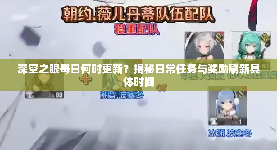 深空之眼每日何时更新？揭秘日常任务与奖励刷新具体时间
