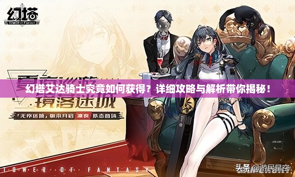 幻塔艾达骑士究竟如何获得？详细攻略与解析带你揭秘！