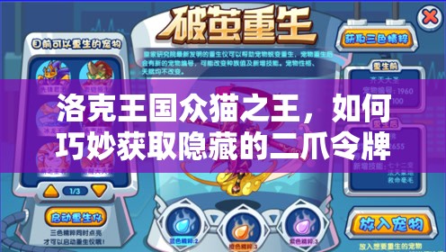 洛克王国众猫之王，如何巧妙获取隐藏的二爪令牌成最大悬念？