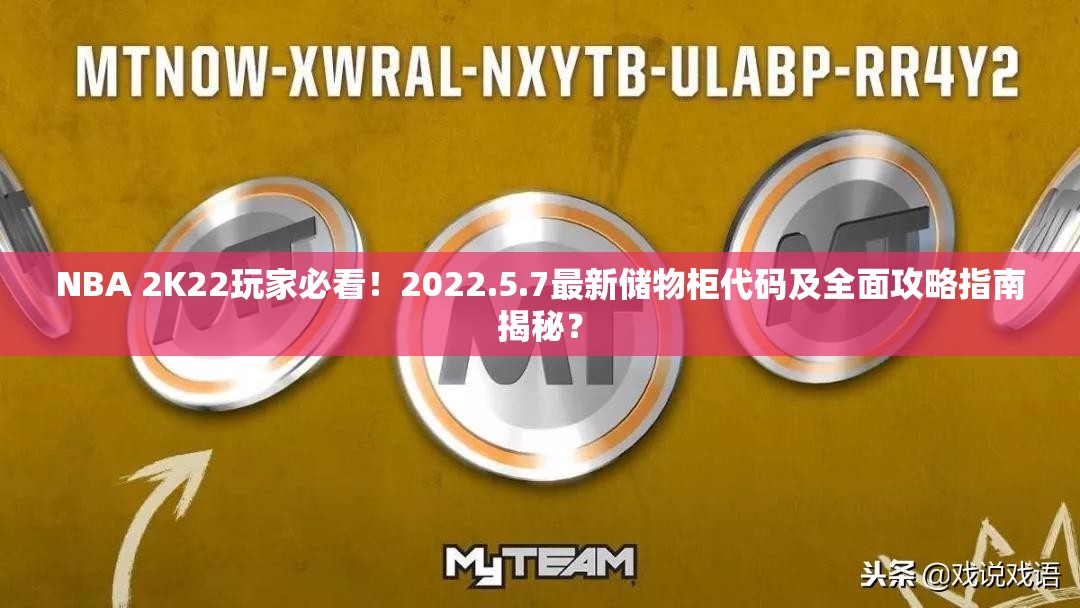 NBA 2K22玩家必看！2022.5.7最新储物柜代码及全面攻略指南揭秘？