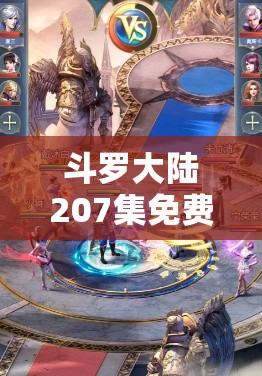 斗罗大陆207集免费观看完整版究竟何在？新手到精通的全面攻略揭秘！