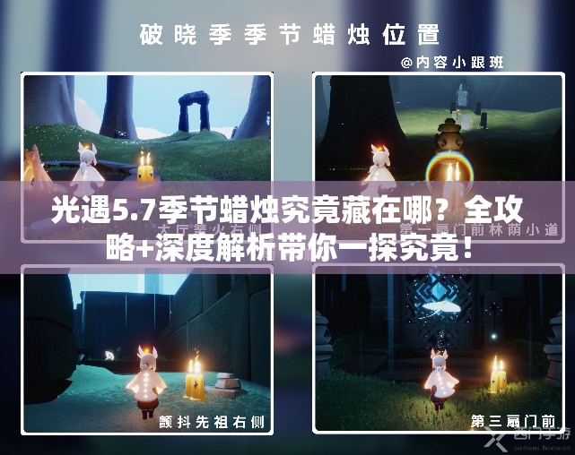 光遇5.7季节蜡烛究竟藏在哪？全攻略+深度解析带你一探究竟！