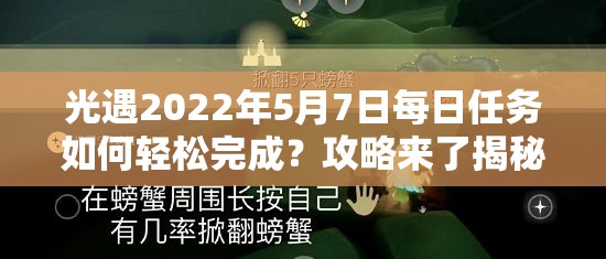 光遇2022年5月7日每日任务如何轻松完成？攻略来了揭秘挑战！