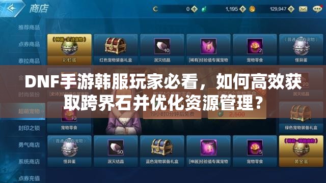 DNF手游韩服玩家必看，如何高效获取跨界石并优化资源管理？