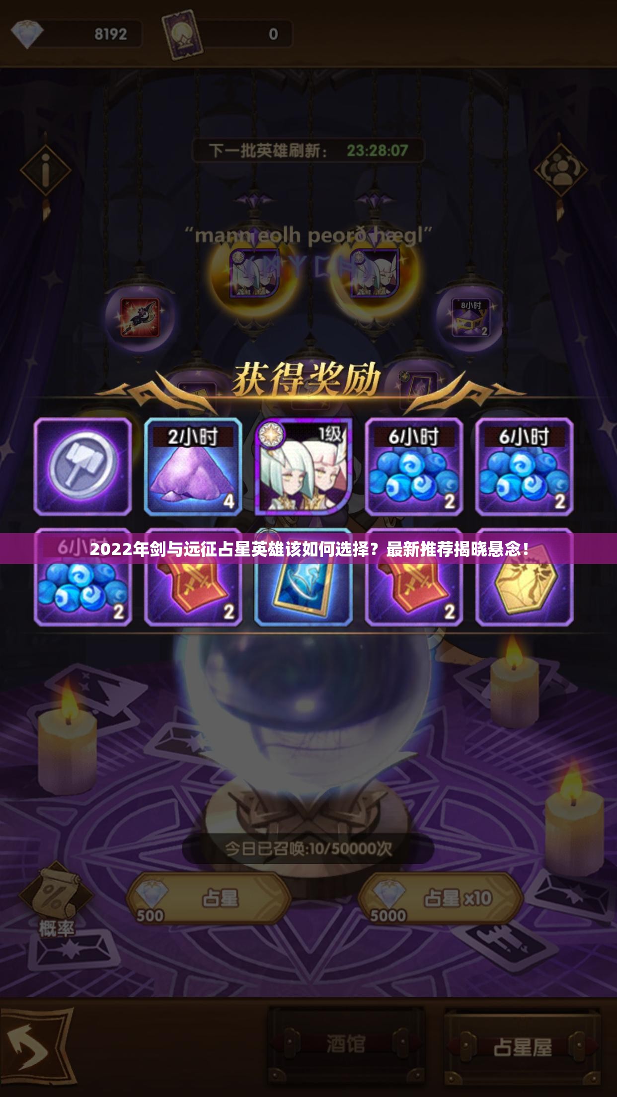 2022年剑与远征占星英雄该如何选择？最新推荐揭晓悬念！