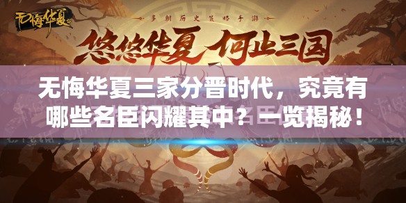 无悔华夏三家分晋时代，究竟有哪些名臣闪耀其中？一览揭秘！