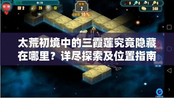 太荒初境中的三霞莲究竟隐藏在哪里？详尽探索及位置指南揭秘