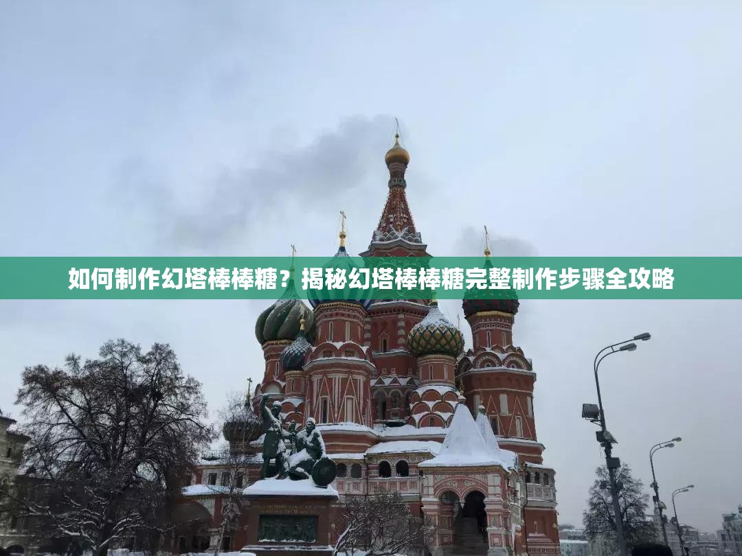 如何制作幻塔棒棒糖？揭秘幻塔棒棒糖完整制作步骤全攻略