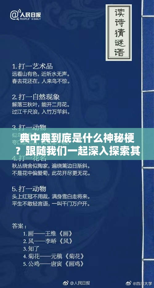 典中典到底是什么神秘梗？跟随我们一起深入探索其由来与含义！