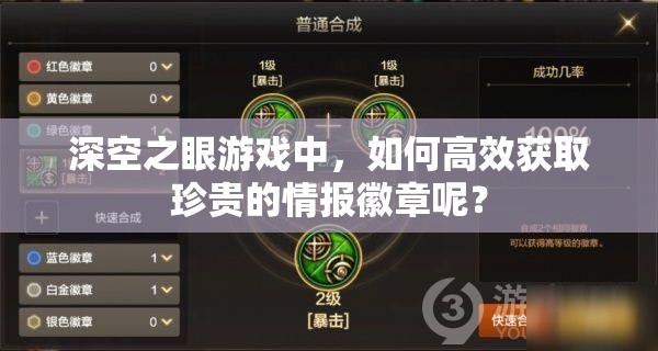 深空之眼游戏中，如何高效获取珍贵的情报徽章呢？
