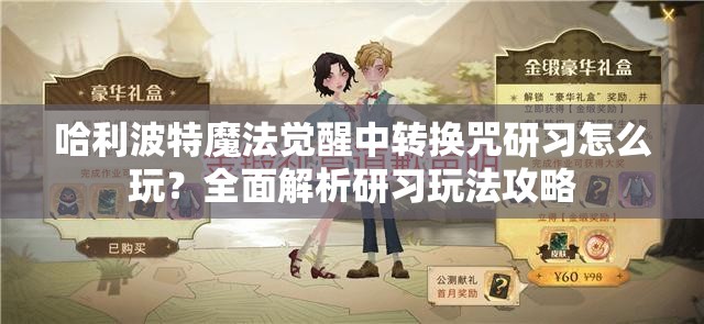 哈利波特魔法觉醒中转换咒研习怎么玩？全面解析研习玩法攻略