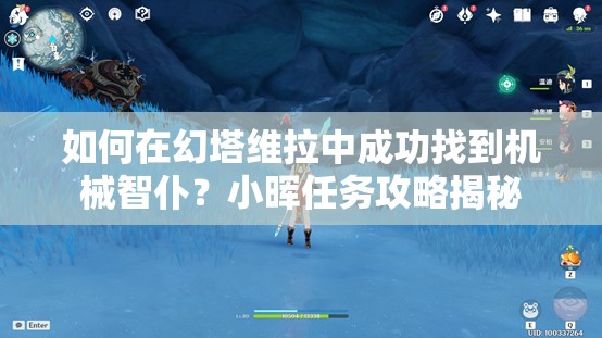 如何在幻塔维拉中成功找到机械智仆？小晖任务攻略揭秘