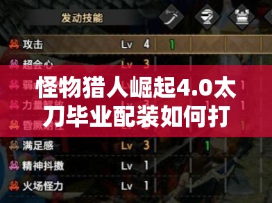怪物猎人崛起4.0太刀毕业配装如何打造，才能拥有极致狩猎体验？