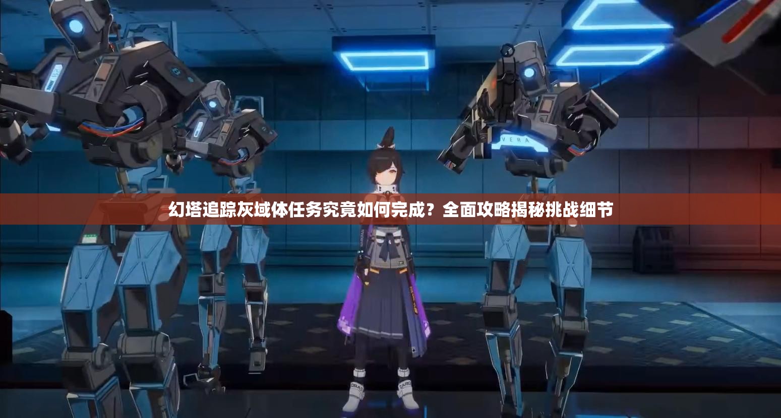 幻塔追踪灰域体任务究竟如何完成？全面攻略揭秘挑战细节