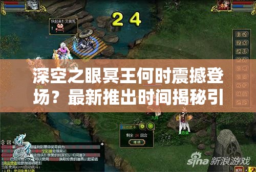 深空之眼冥王何时震撼登场？最新推出时间揭秘引悬念