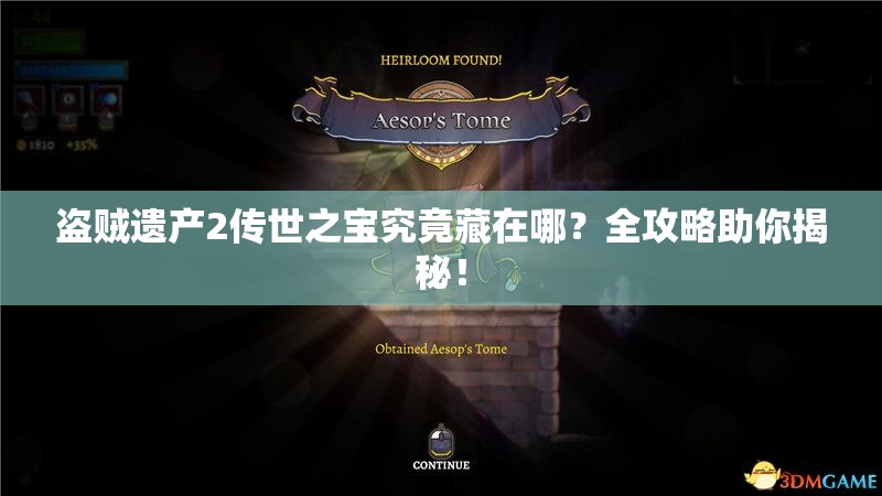 盗贼遗产2传世之宝究竟藏在哪？全攻略助你揭秘！