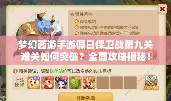 梦幻西游手游假日保卫战第九关难关如何突破？全面攻略揭秘！