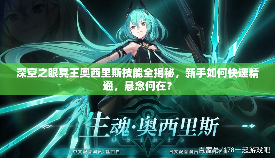 深空之眼冥王奥西里斯技能全揭秘，新手如何快速精通，悬念何在？
