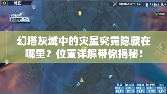 幻塔灰域中的灾星究竟隐藏在哪里？位置详解带你揭秘！