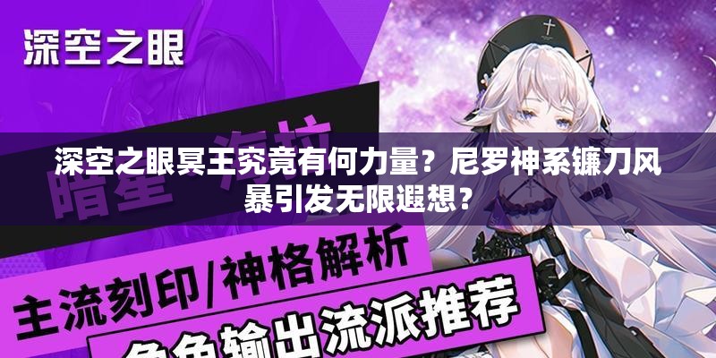 深空之眼冥王究竟有何力量？尼罗神系镰刀风暴引发无限遐想？